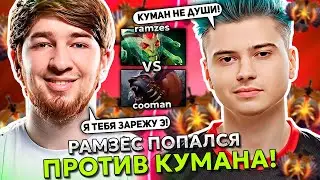РАМЗЕС НЕ ВЫДЕРЖАЛ СИЛУ КУМАНА В ЭТОЙ ИГРЕ?! | RAMZES MEDUSA vs COOMAN URSA В ДОТА 2