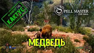 SpellMaster: The Saga - Медведь