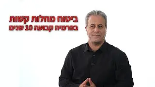 ביטוח  מחלות   קשות  בפרמיה  קבועה   10 שנים ראשונות