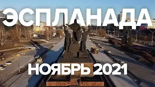 Пермь Эспланада Ноябрь 2021 | Прогресс строительства