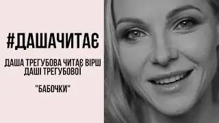 #дашачитає