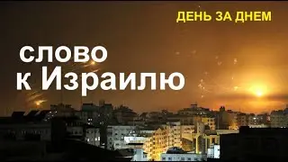 СЛОВО К ИЗРАИЛЮ - Вячеслав Бойнецкий