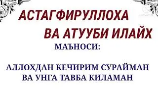 АСТАГФИРУЛЛОХА ВА АТУУБИ ИЛАЙХ МАЬНОСИ