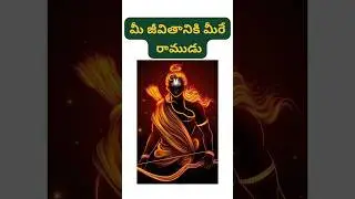 మీ జీవితానికి మీరే రాముడు | Unlock "The Power of Ram" Within You