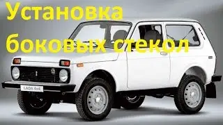 Lada Niva. Side window installation.