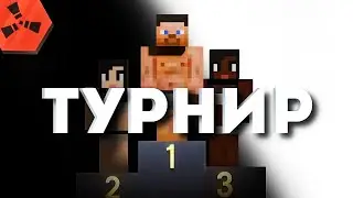 Создал ТУРНИР в Rustex Remake / Раст в Майнкрафт😱