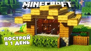 ПОСТРОЙ этот ДОМ В ПЕРВЫЙ ДЕНЬ игры МАЙНКРАФТ