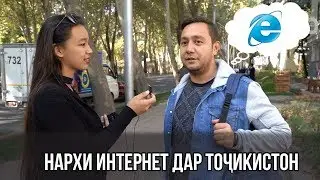 Нархи интернет дар Точикистон (2019)