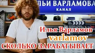 Невероятно! Сколько Зарабатывает Илья Варламов и Как Живет Самый 