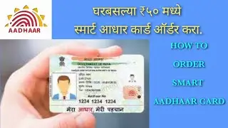 स्मार्ट आधार कार्ड ऑर्डर कसे कराचे |How to order smart Aadhaar card | Digital Mitra Swapnil