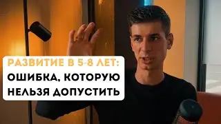 Как Развитие Человека в 5-8 Лет Влияет на Всю Твою Жизнь