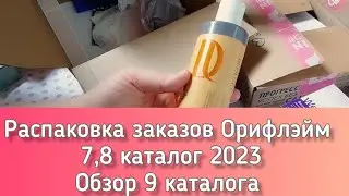 Распаковка заказов Орифлэйм из 7, 8 каталога 2023. Подарки по акции 🎁 Обзор каталога N 9 