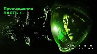 Прохождение Alien: Isolation - Часть 1