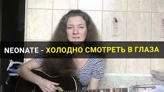 Neonate - Холодно смотреть в глаза. Кавер под гитару