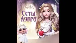 Time Princess: Story Traveler/The Louvre Journey: Results/По итогам Лувра