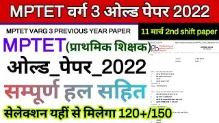"mptet varg 3 previous paper 2022 | 11 march 2nd shift paper 2022 | mp varg 3 previous year paper"