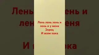 лень