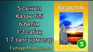 1-2 сабақ қазақ тілі 5сынып қиял адамға тән қасиет 6 бөлім. Қазақ тілі 5 сынып 1-2 сабақ