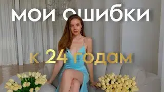 Мои ОШИБКИ за 24 года: вопрос-ответ на темы карьеры, отношений; свежие инсайты