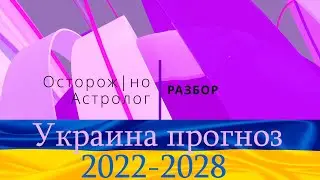 Астро-разбор гороскопа Украины. Прогноз по срокам СВО. #украина#астролог#астропрогноз
