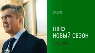 Анонс,Шеф,7 сезон, Новый сезон, Премьера скоро на НТВ, 2025