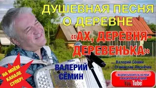 ДУШЕВНАЯ ПЕСНЯ ПРО ДЕРЕВНЮ 