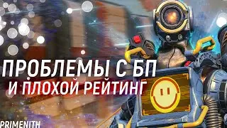 НЕ ПОКУПАЕТСЯ БП APEX LEGENDS И ПРОБЛЕМЫ С РЕЙТИНГОМ | Апекс Новости