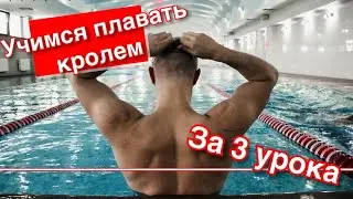 Как научиться плавать кролем? | ДЫХАНИЕ