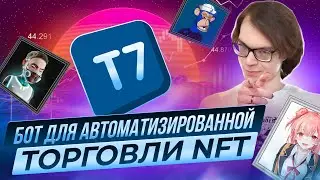 Бот для автоматизированной торговли NFT от T7