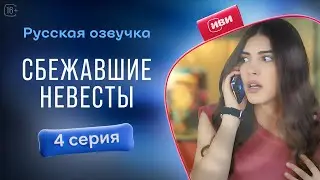 Сбежавшие невесты — 4 серия! Русский дубляж