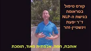 חוות דעת על קורס טיפול בטראומה NLP - ד''ר יפעת וינשטיין-זהר