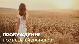 Поэт Сергей Данилов - Пробуждение