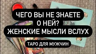 ЕЁ ВЗГЛЯД НА ВАС И ВАШИ ОТНОШЕНИЯ! 🫨💯♥️ ЕЁ МЫСЛИ О ТЕБЕ 💨❗️