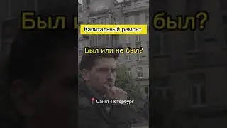 Капитальный ремонт старого фонда Спб. 📍Был или не был?