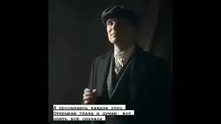 Tomas Shelby || Томас Шелби || 