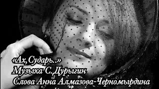 «Ах,Сударь…»