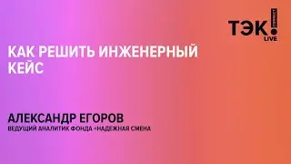 Вебинар: «Как решить инженерный кейс?».