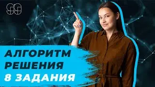 АЛГОРИТМ РЕШЕНИЯ 8 ЗАДАНИЯ | ХИМИЯ | ЕГЭ 2021 |  99 БАЛЛОВ