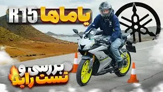 بررسی و تست راید یاماها R15 | تاپ اسپید، صفرتاصد ،معایب و مزایا
