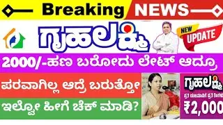 ಗೃಹಲಕ್ಷ್ಮಿ ಯೋಜನೆಯ ಹಣ💸 ಬರೋದು ಲೆಟ್ ಆದ್ರು ಪರವಾಗಿಲ್ಲ ಆದ್ರೆ ಯಾಕೆ ಹಣ ಬಂದಿಲ್ಲ ಅಂತ ಹೀಗೆ ಚೆಕ್ ಮಾಡ್ಕೊಳಿ👆
