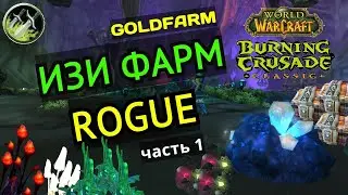 Wow TBC classic: Рога фарм бк Часть 1/ разбойник фарм в бк / rogue goldfarm tbc
