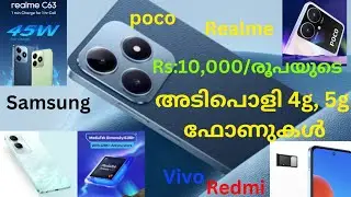 10,000 രൂപയുടെ 5G ഫോൺ #under10kBestphone#under10000Best4Gphone#UnderBest5Gphone##under10kphonelist