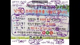 Korean Sign Explanation 5: Specific Time and Place for Garbage Collection (쓰레기 배출일)