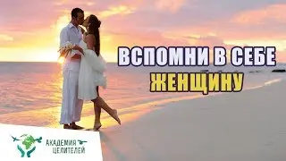 Практика «Вспомни в себе женщину»  Николай Пейчев