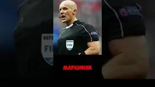 Отстранение судьи от евро 2024 после матча Реал Бавария. 