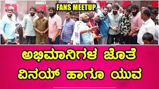 Vinay Rajkumar | Yuva Rajkumar Fans Meet up |  ಅಭಿಮಾನಿಗಳ ಜೊತೆ  ವಿನಯ್ ಹಾಗೂ ಯುವ