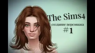 Создание персонажа(№1) I CAS I The Sims4