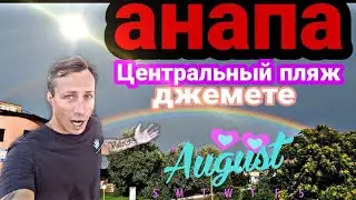 #Анапа