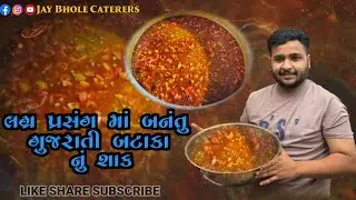 લગ્ન પ્રસંગ માં બનતું ગુજરાતી બટાકા નું શાક | bataka nu shak |rasawala bataka nu shak 