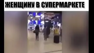 Нападение мигранта на женщину в супермаркете! ЖЕСТЬ!!